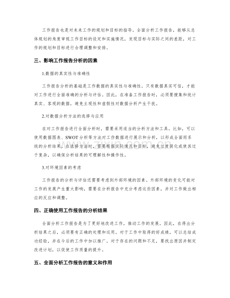 全面分析工作报告的重要性及影响因素.docx_第2页