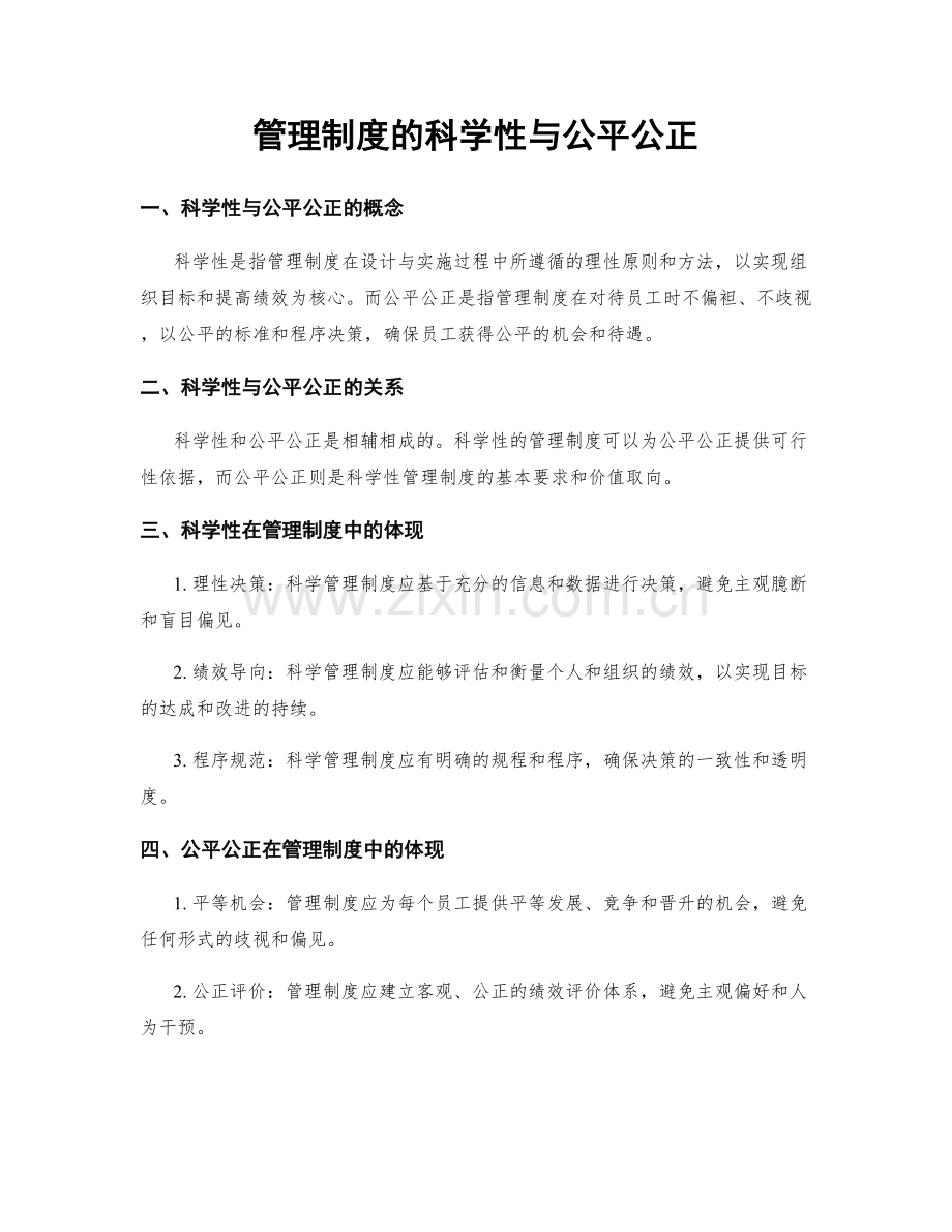 管理制度的科学性与公平公正.docx_第1页