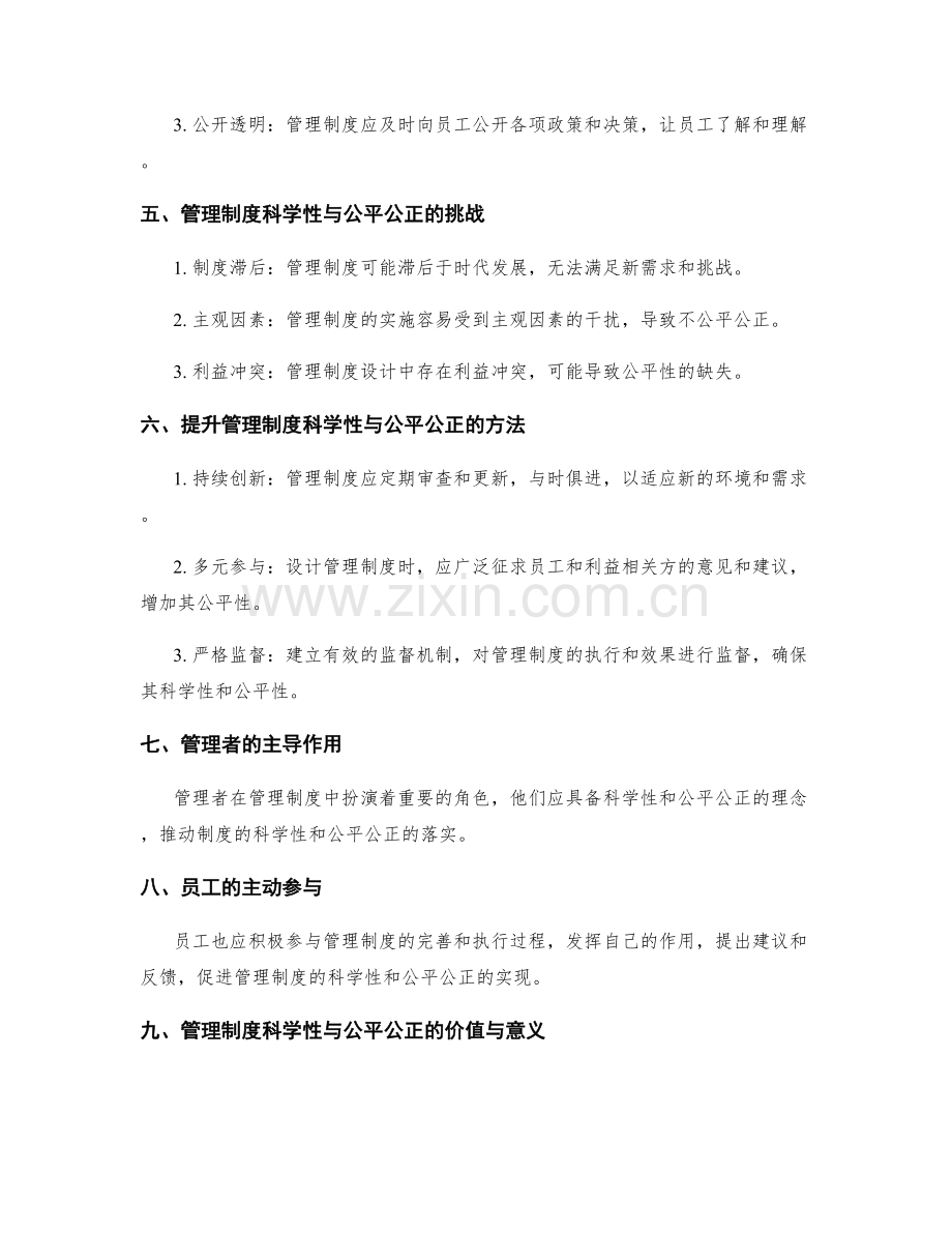 管理制度的科学性与公平公正.docx_第2页