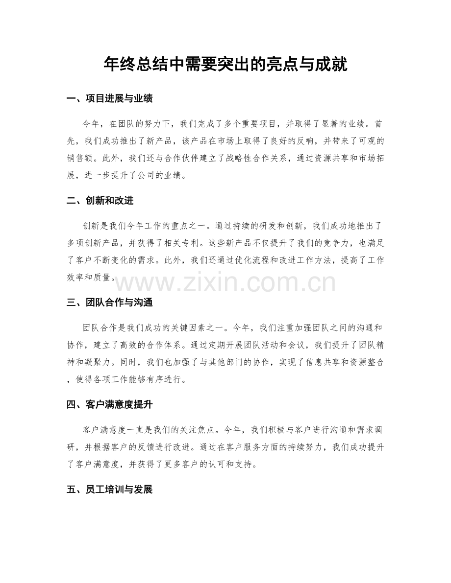 年终总结中需要突出的亮点与成就.docx_第1页