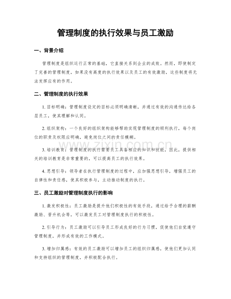 管理制度的执行效果与员工激励.docx_第1页