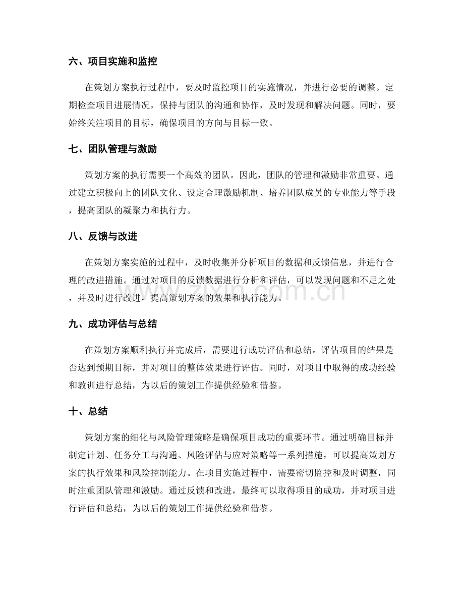 策划方案的细化与风险管理策略.docx_第2页