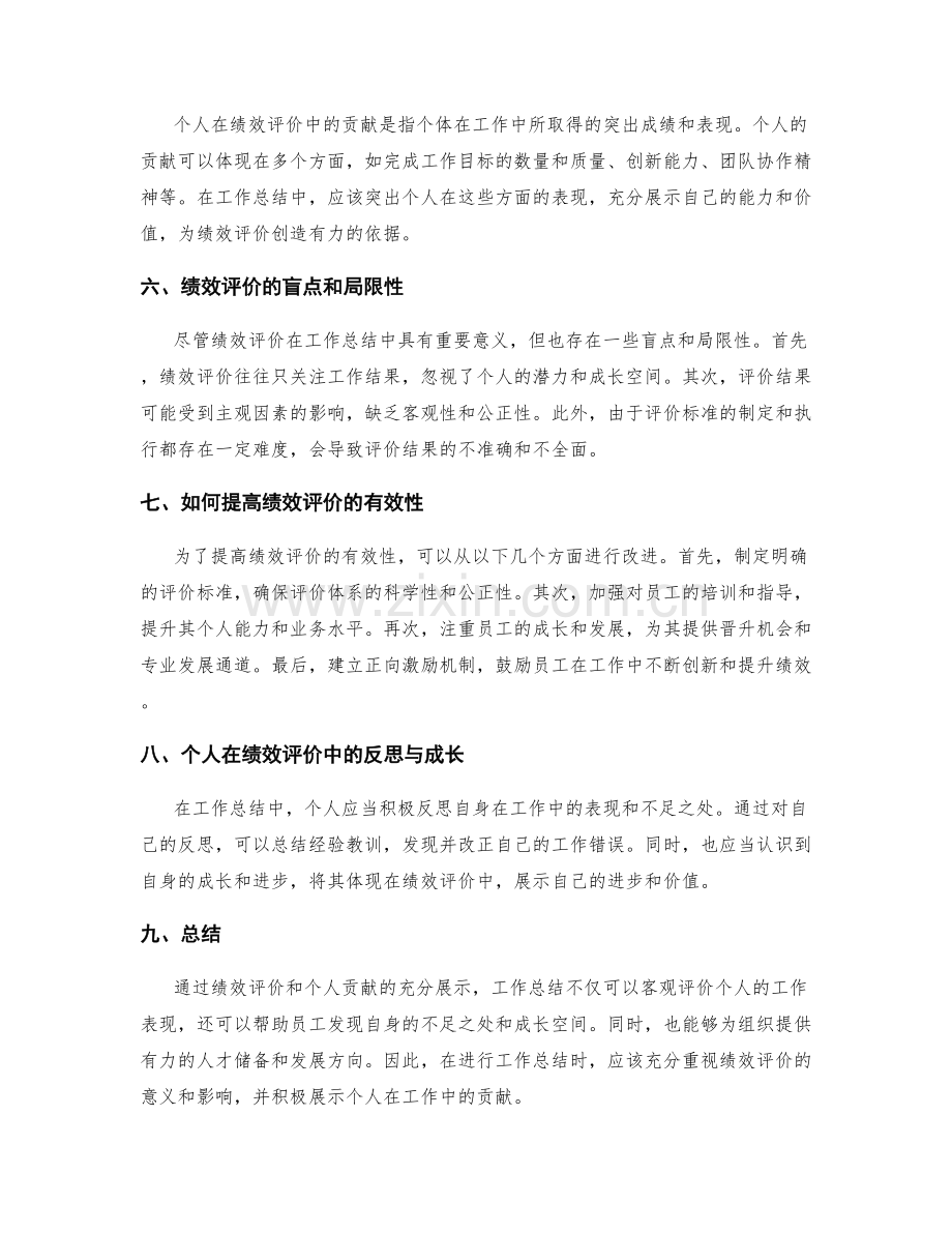 工作总结中的绩效评价和个人贡献.docx_第2页