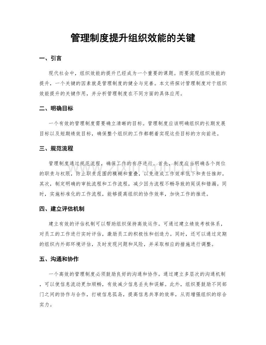 管理制度提升组织效能的关键.docx_第1页