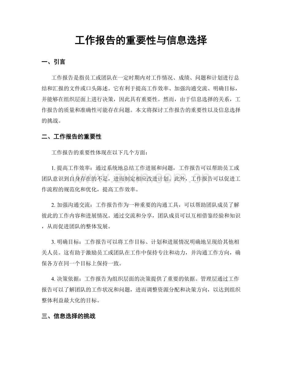 工作报告的重要性与信息选择.docx_第1页