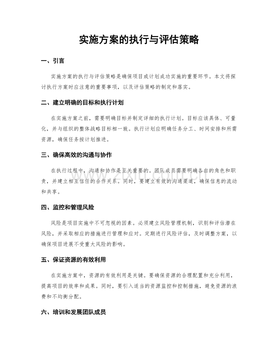 实施方案的执行与评估策略.docx_第1页