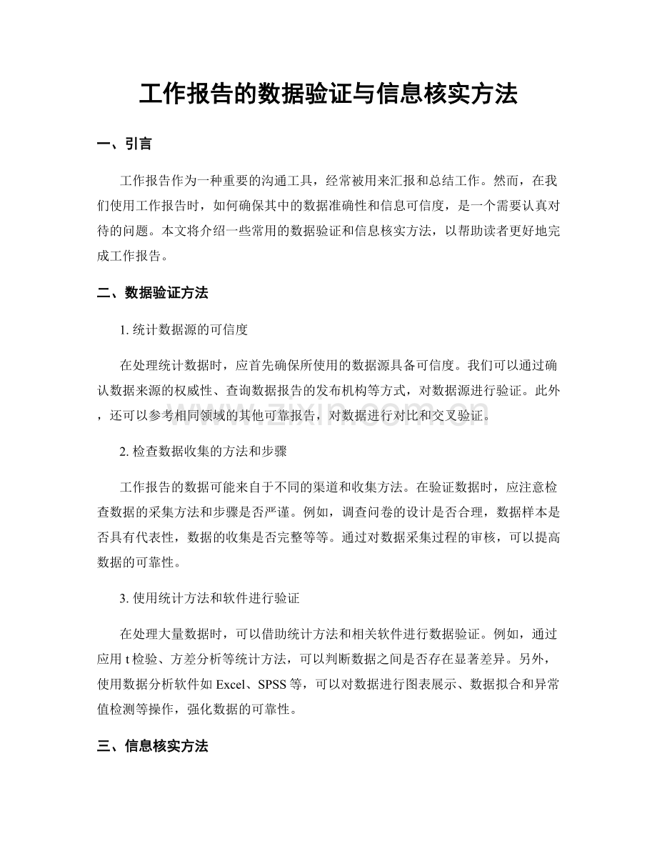 工作报告的数据验证与信息核实方法.docx_第1页