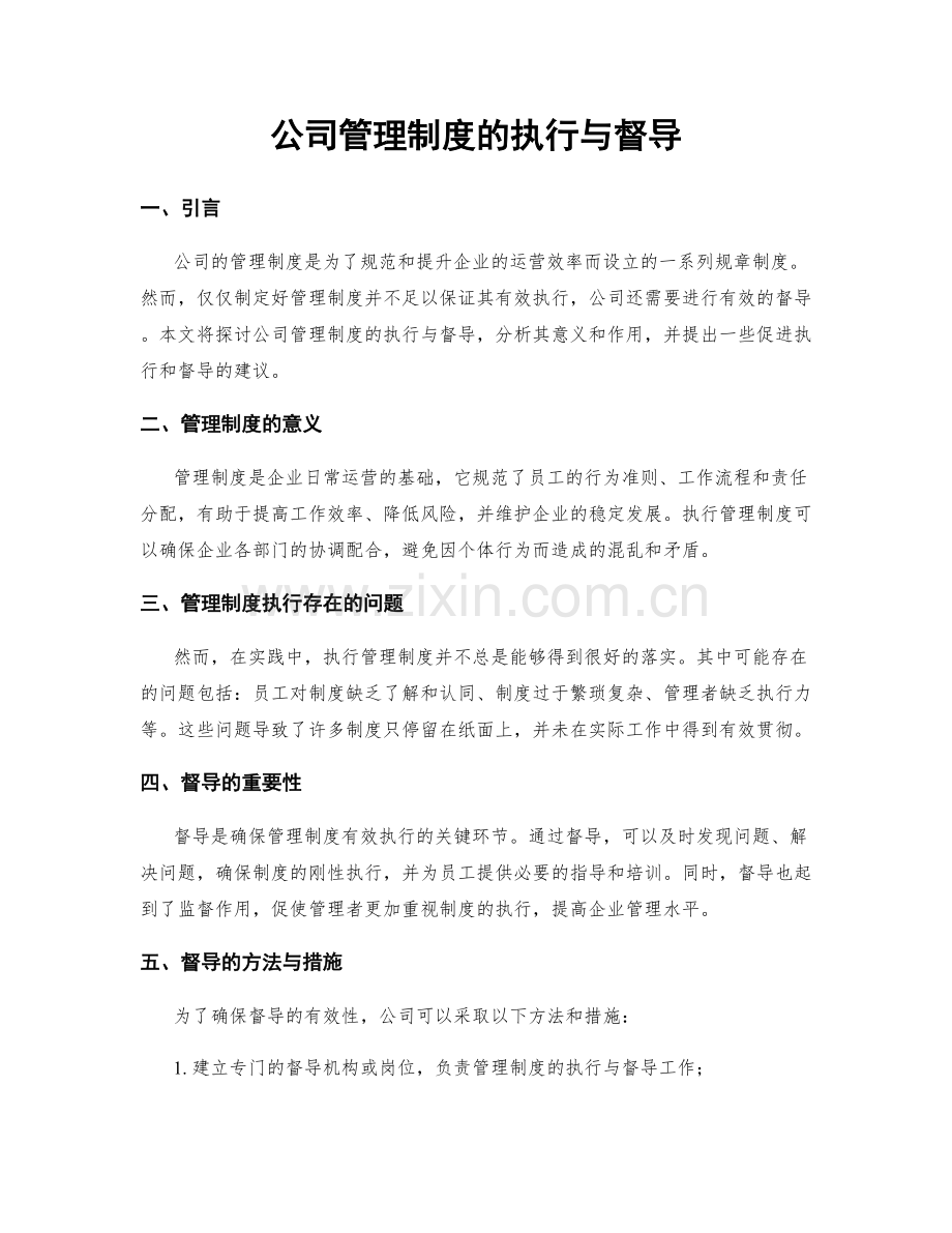 公司管理制度的执行与督导.docx_第1页