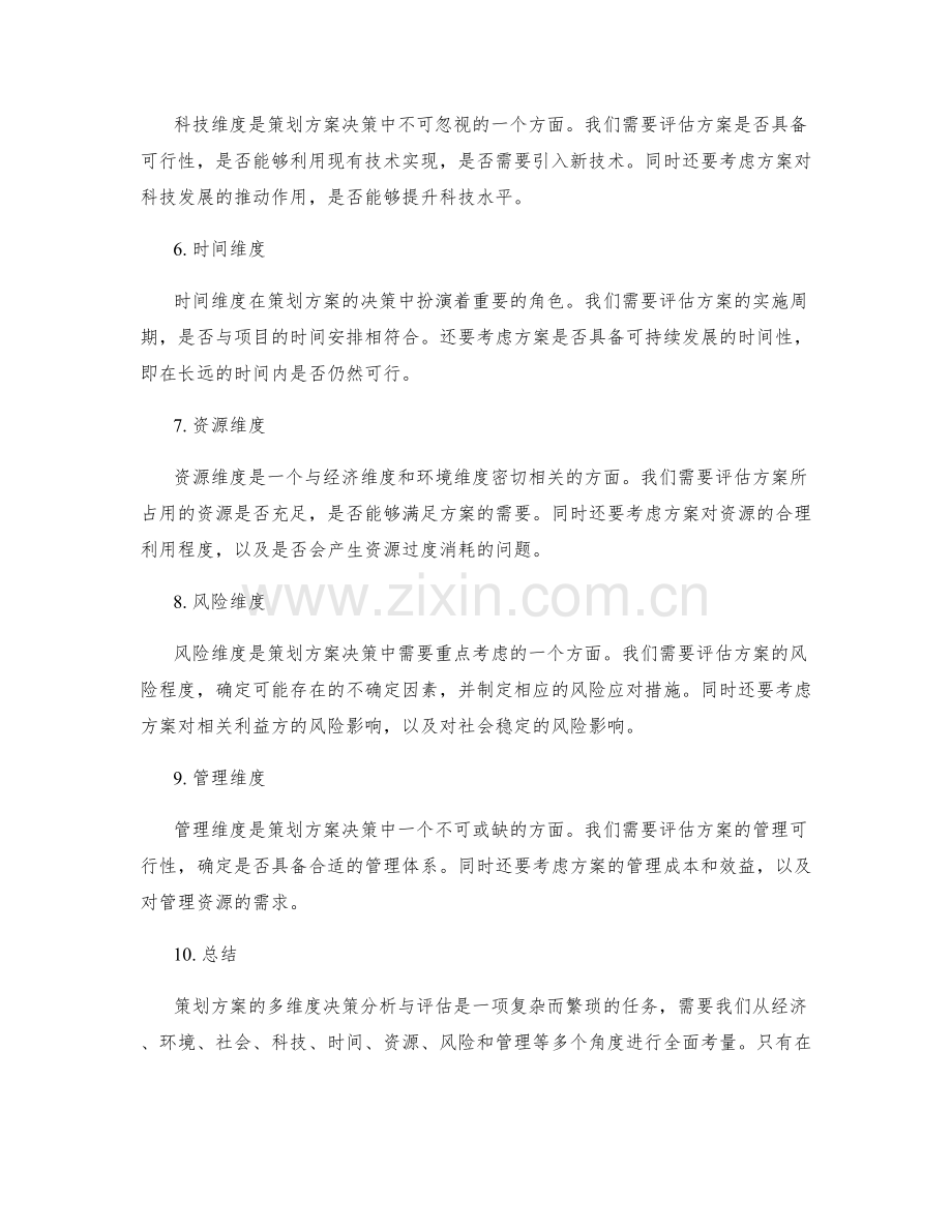 策划方案的多维度决策分析与评估.docx_第2页