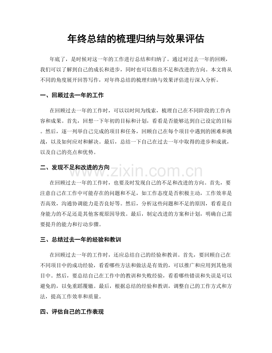 年终总结的梳理归纳与效果评估.docx_第1页