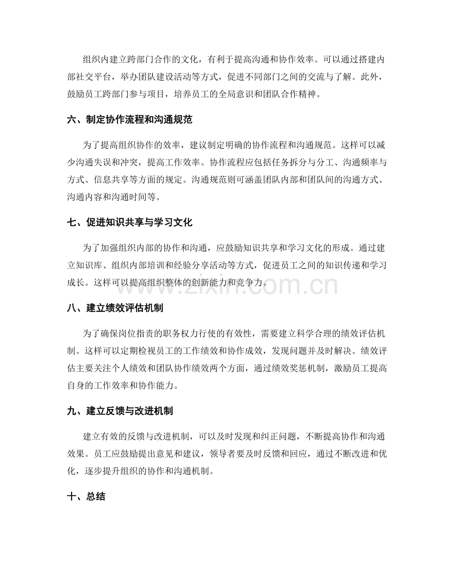 岗位职责的职务权力与组织协作沟通机制优化改进方案.docx_第2页