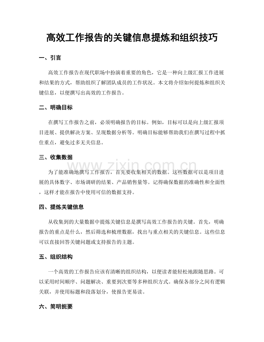 高效工作报告的关键信息提炼和组织技巧.docx_第1页