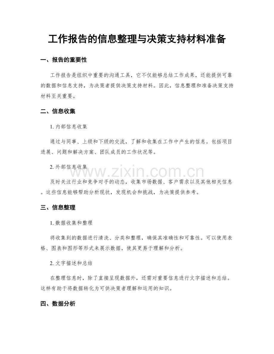 工作报告的信息整理与决策支持材料准备.docx_第1页