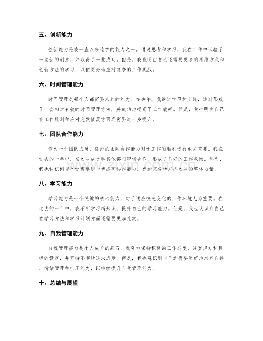 年终总结中对自身个人能力的全面评估.docx_第2页