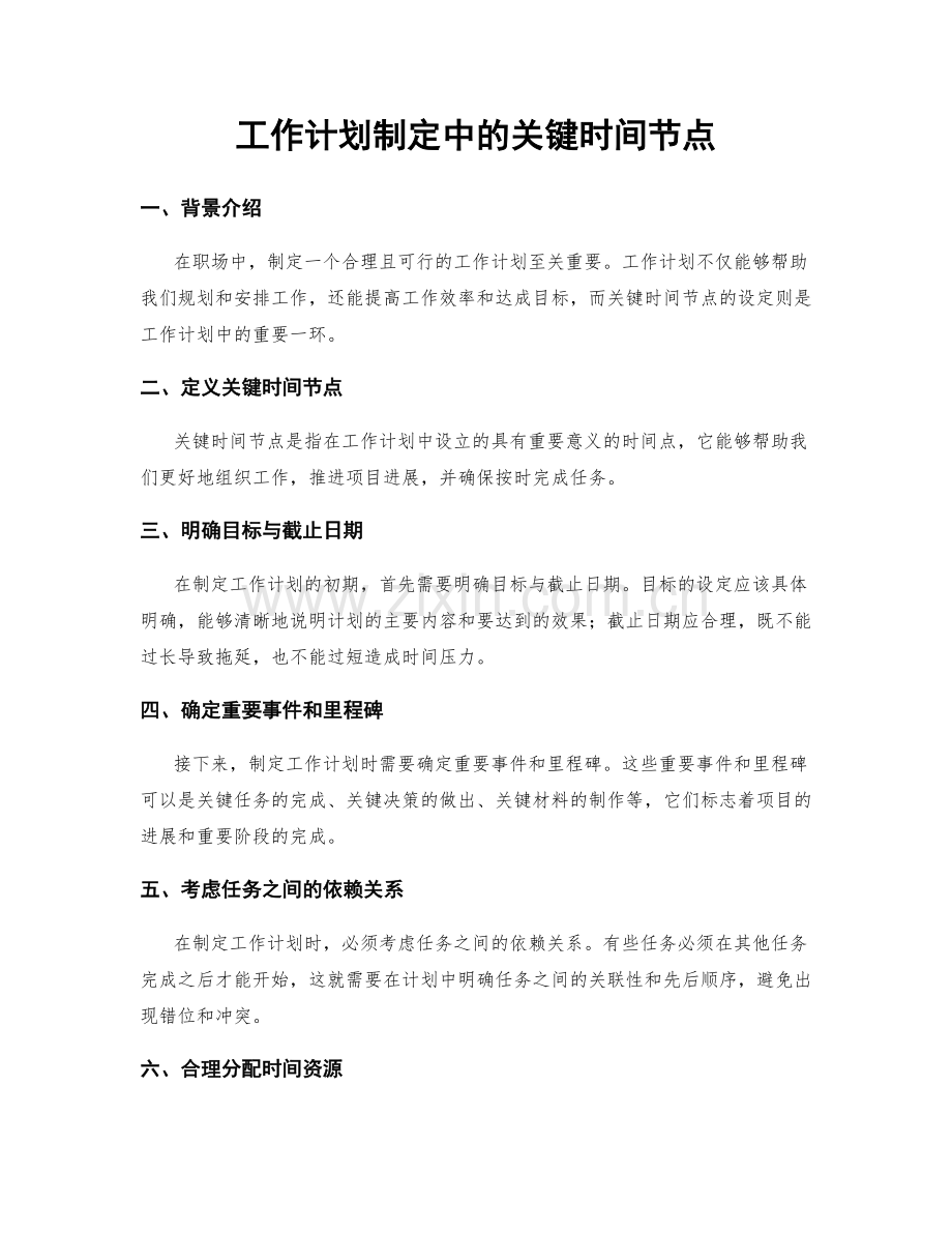 工作计划制定中的关键时间节点.docx_第1页