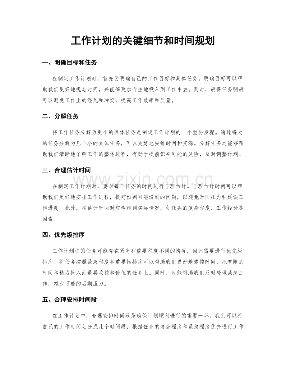 工作计划的关键细节和时间规划.docx_第1页