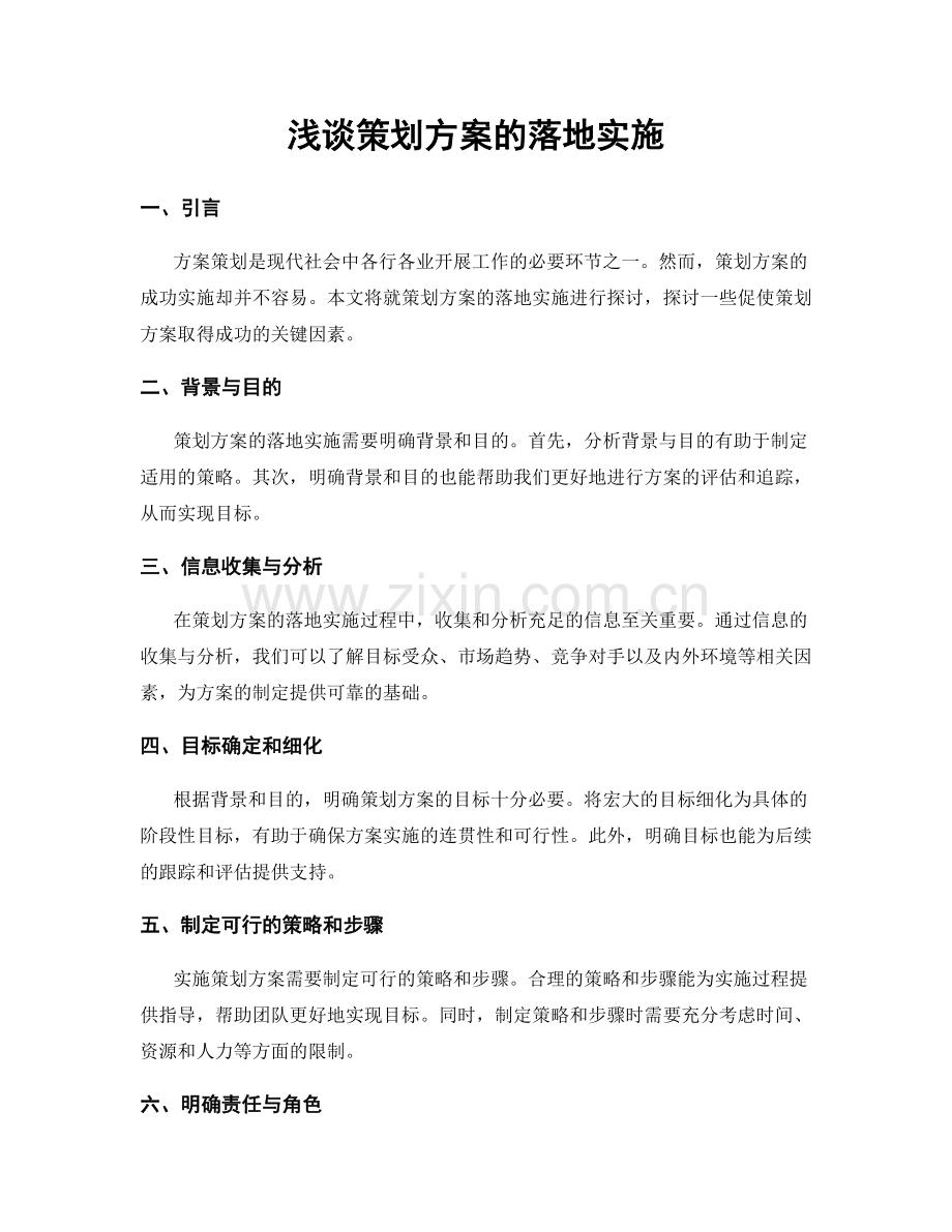 浅谈策划方案的落地实施.docx_第1页