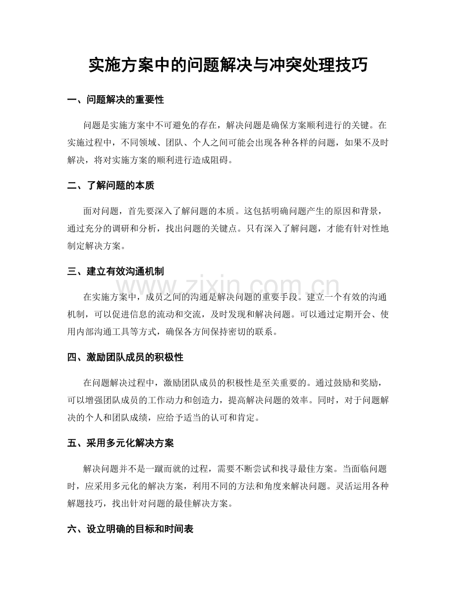 实施方案中的问题解决与冲突处理技巧.docx_第1页