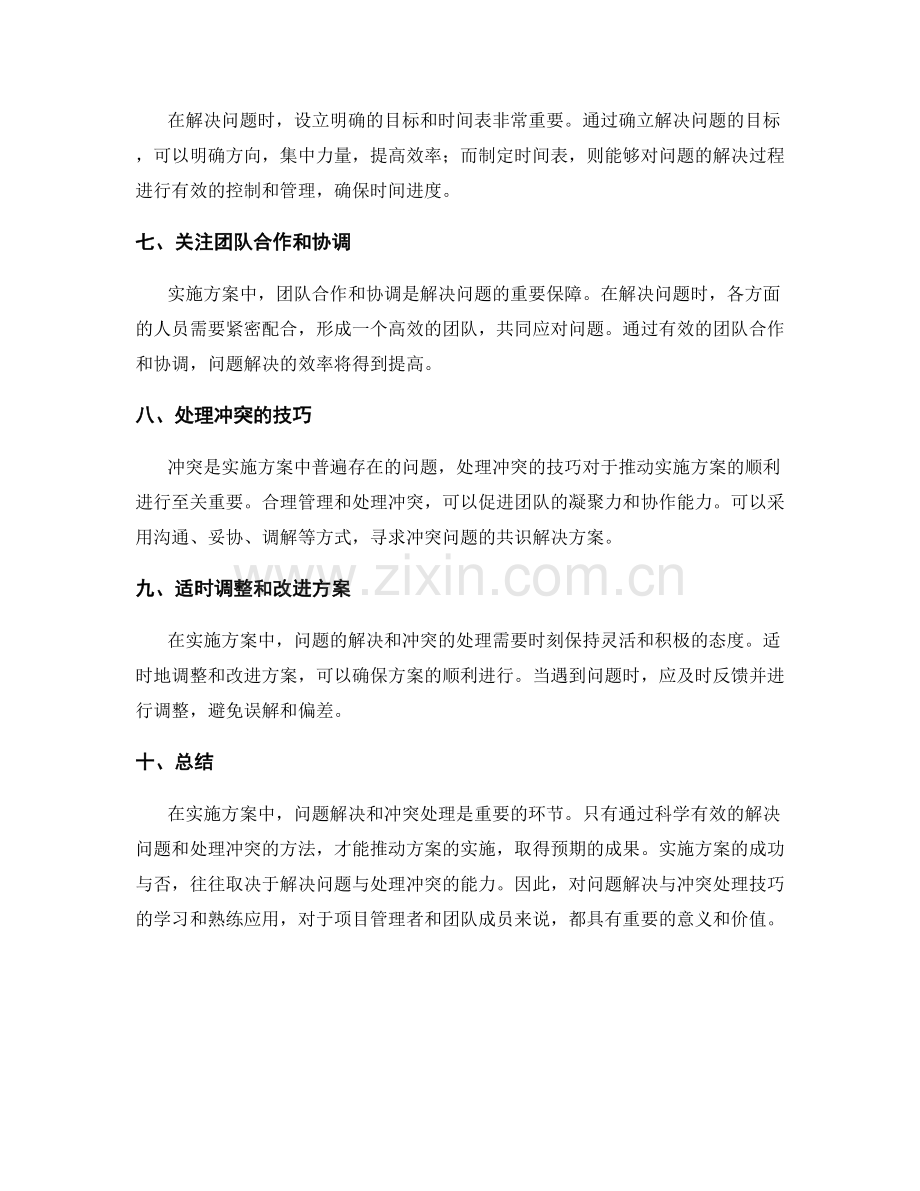 实施方案中的问题解决与冲突处理技巧.docx_第2页