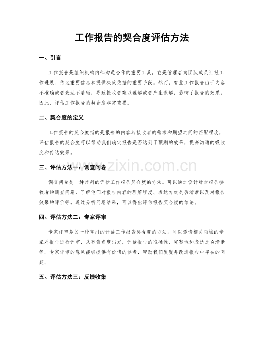 工作报告的契合度评估方法.docx_第1页