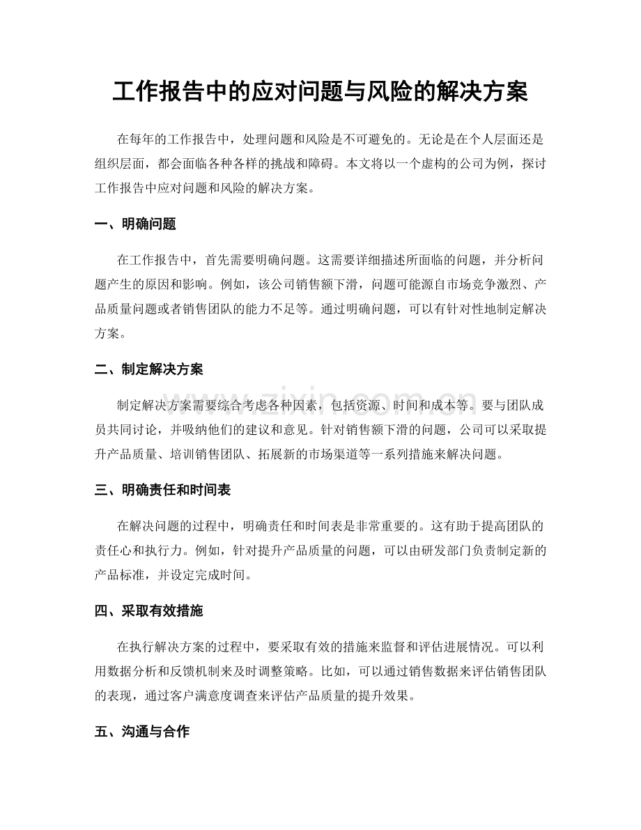 工作报告中的应对问题与风险的解决方案.docx_第1页