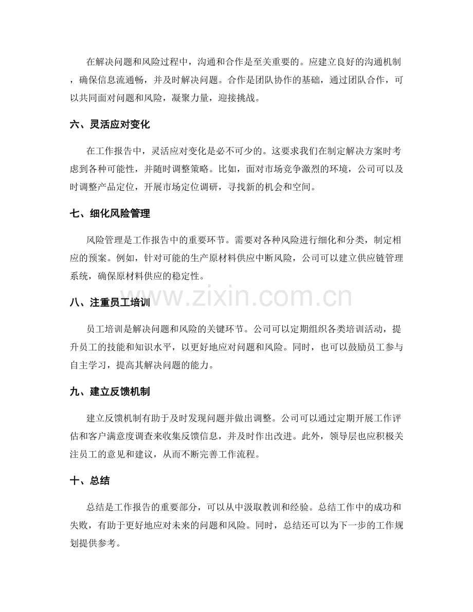 工作报告中的应对问题与风险的解决方案.docx_第2页