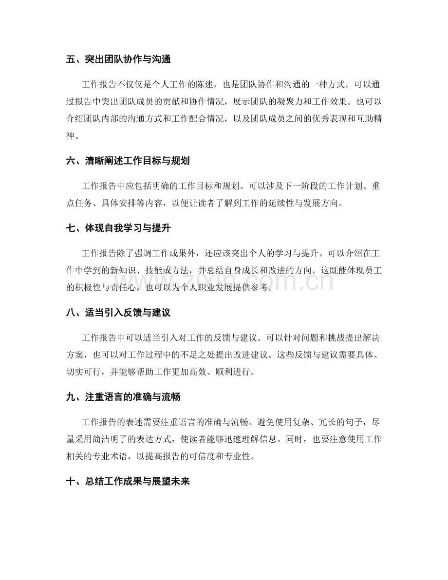 工作报告的内容突出与精要表述.docx_第2页