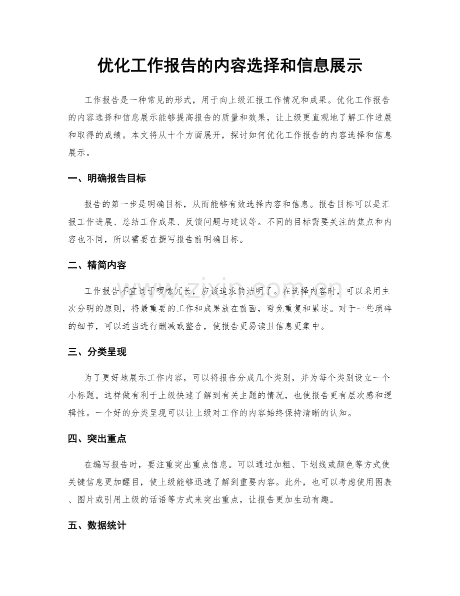 优化工作报告的内容选择和信息展示.docx_第1页