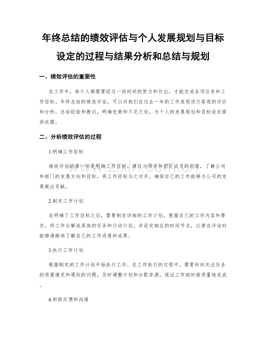 年终总结的绩效评估与个人发展规划与目标设定的过程与结果分析和总结与规划.docx_第1页