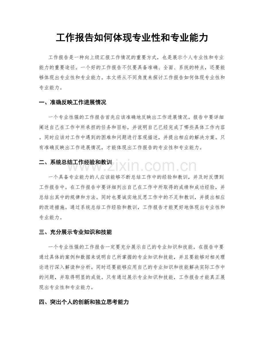 工作报告如何体现专业性和专业能力.docx_第1页