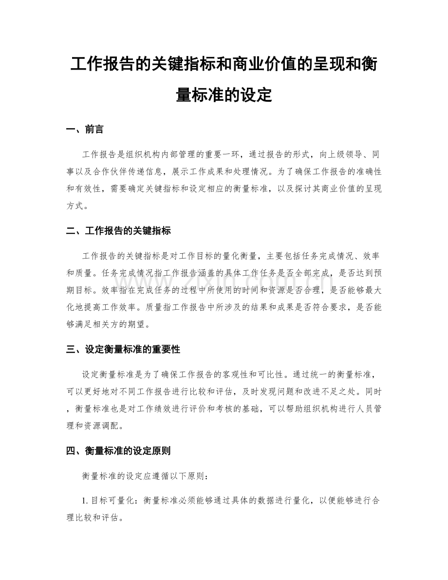 工作报告的关键指标和商业价值的呈现和衡量标准的设定.docx_第1页