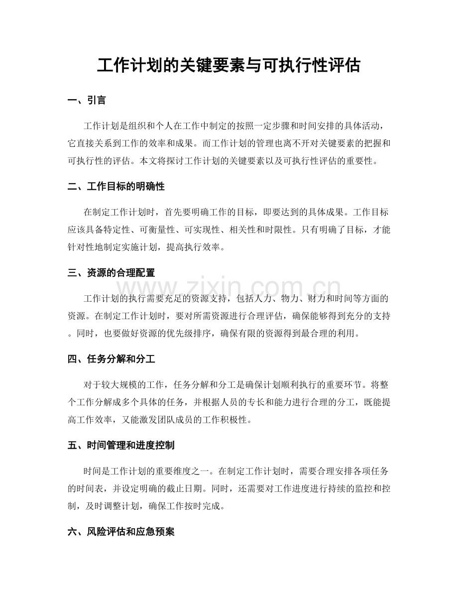 工作计划的关键要素与可执行性评估.docx_第1页