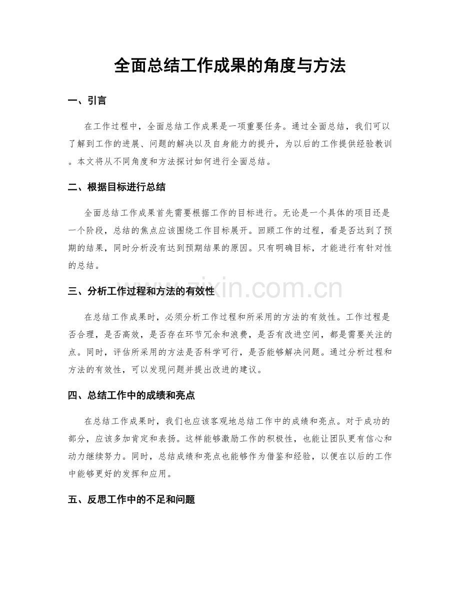 全面总结工作成果的角度与方法.docx_第1页