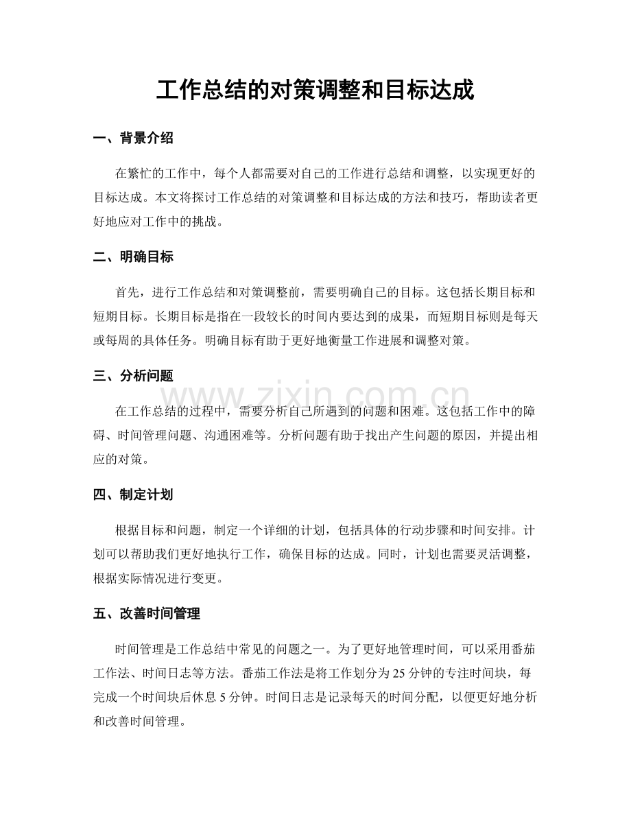 工作总结的对策调整和目标达成.docx_第1页