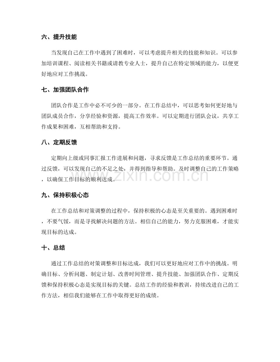 工作总结的对策调整和目标达成.docx_第2页