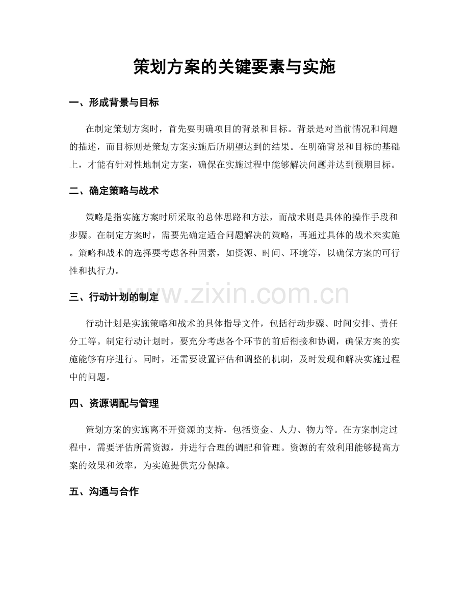 策划方案的关键要素与实施.docx_第1页