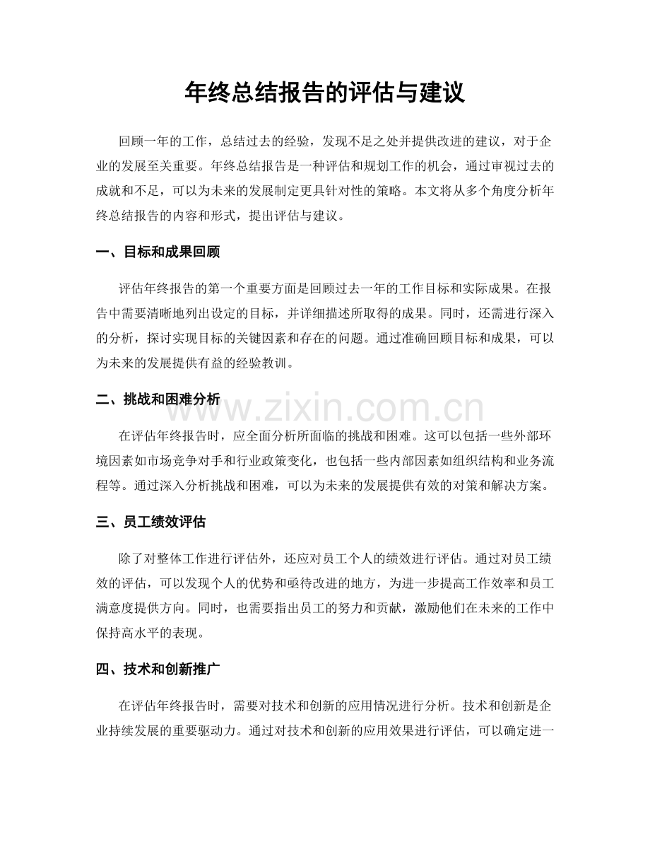 年终总结报告的评估与建议.docx_第1页