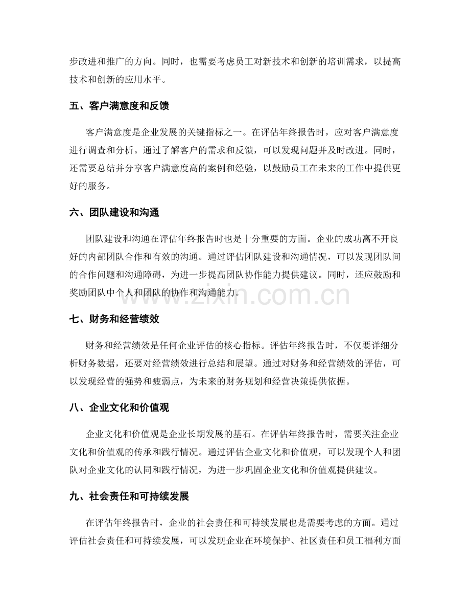 年终总结报告的评估与建议.docx_第2页