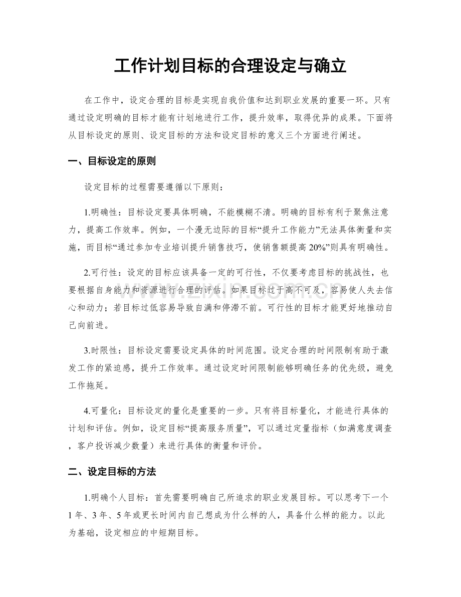 工作计划目标的合理设定与确立.docx_第1页