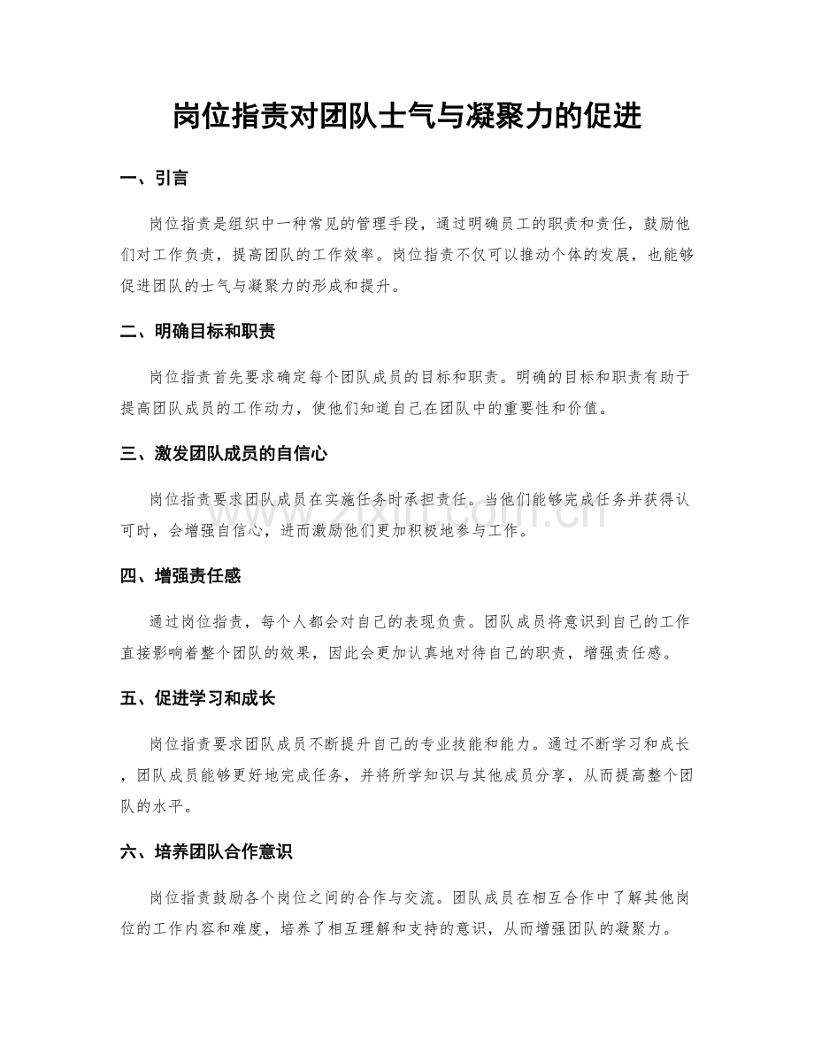 岗位职责对团队士气与凝聚力的促进.docx_第1页