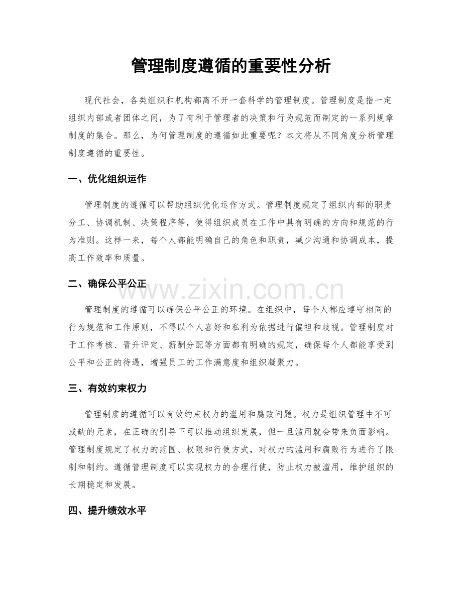 管理制度遵循的重要性分析.docx_第1页