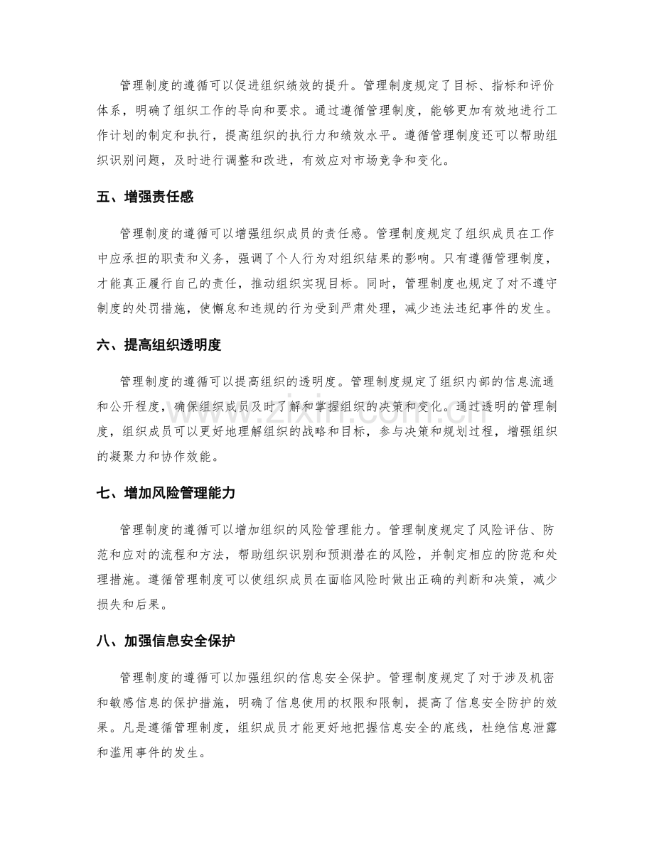 管理制度遵循的重要性分析.docx_第2页