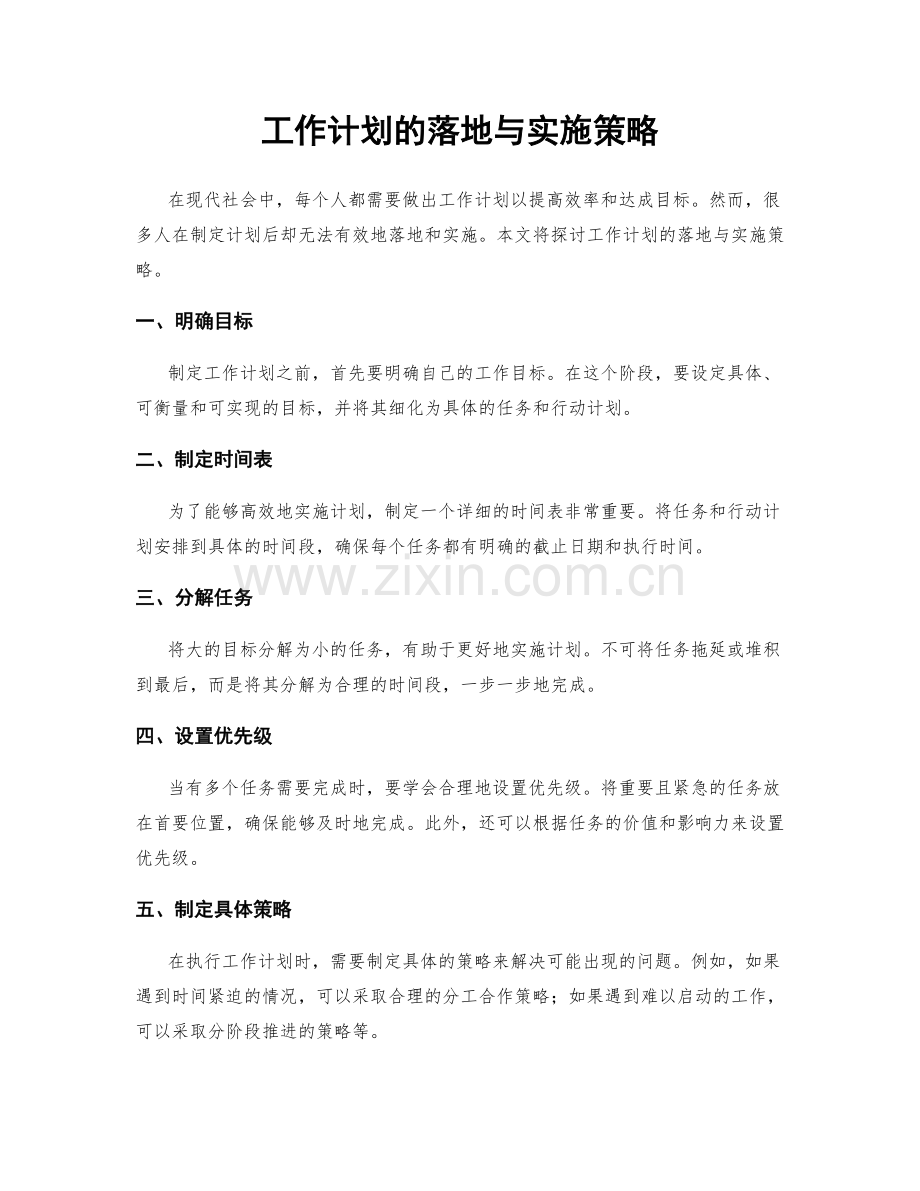 工作计划的落地与实施策略.docx_第1页