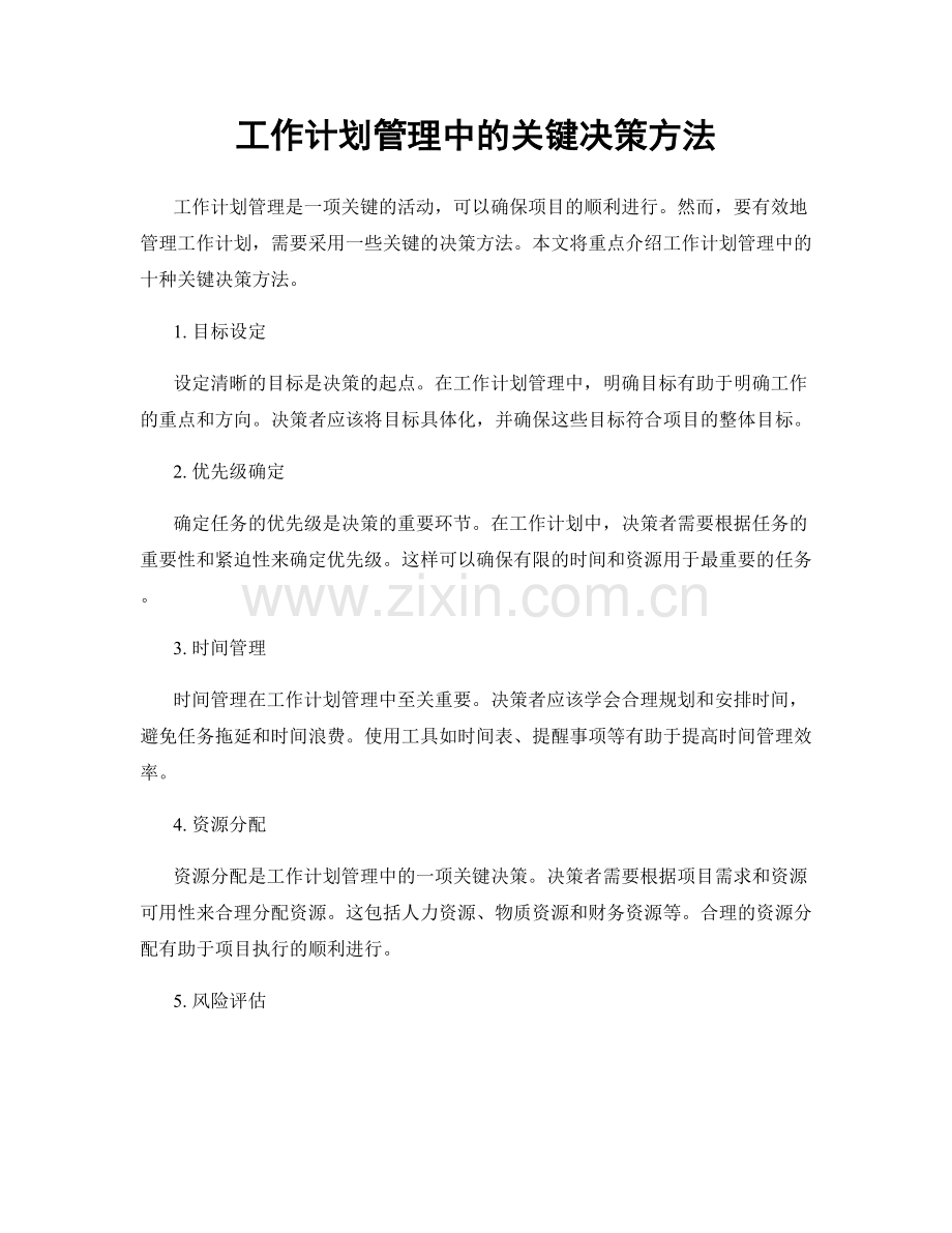 工作计划管理中的关键决策方法.docx_第1页