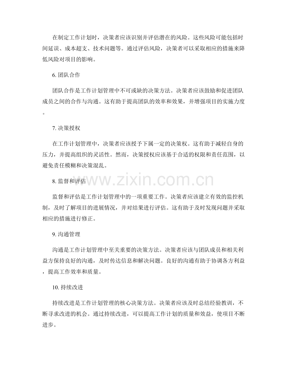 工作计划管理中的关键决策方法.docx_第2页