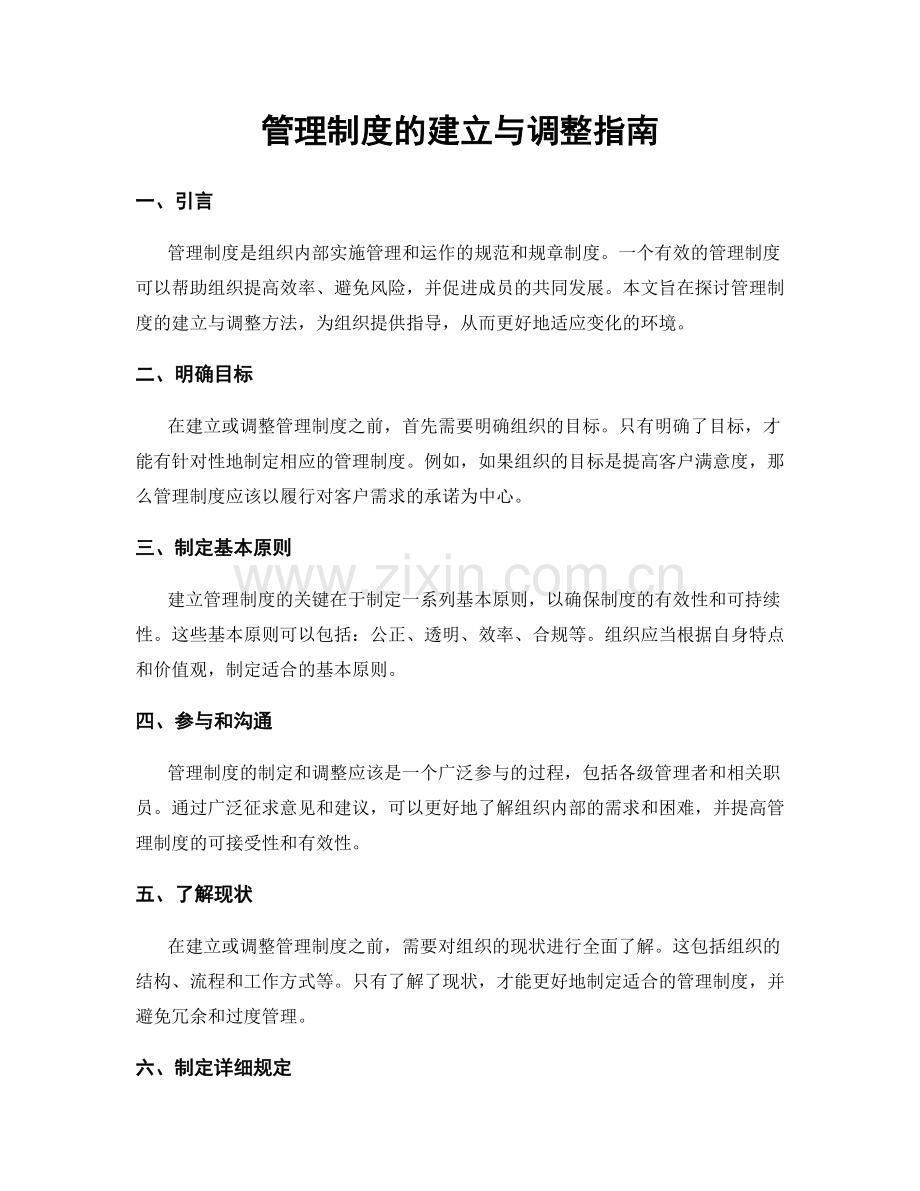 管理制度的建立与调整指南.docx_第1页