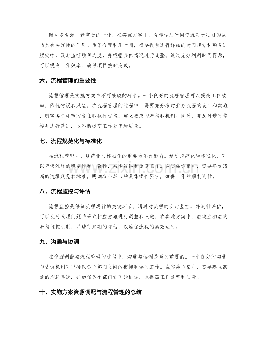 实施方案的资源调配与流程管理.docx_第2页