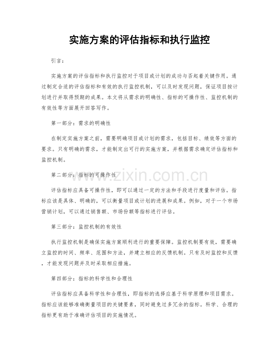 实施方案的评估指标和执行监控.docx_第1页