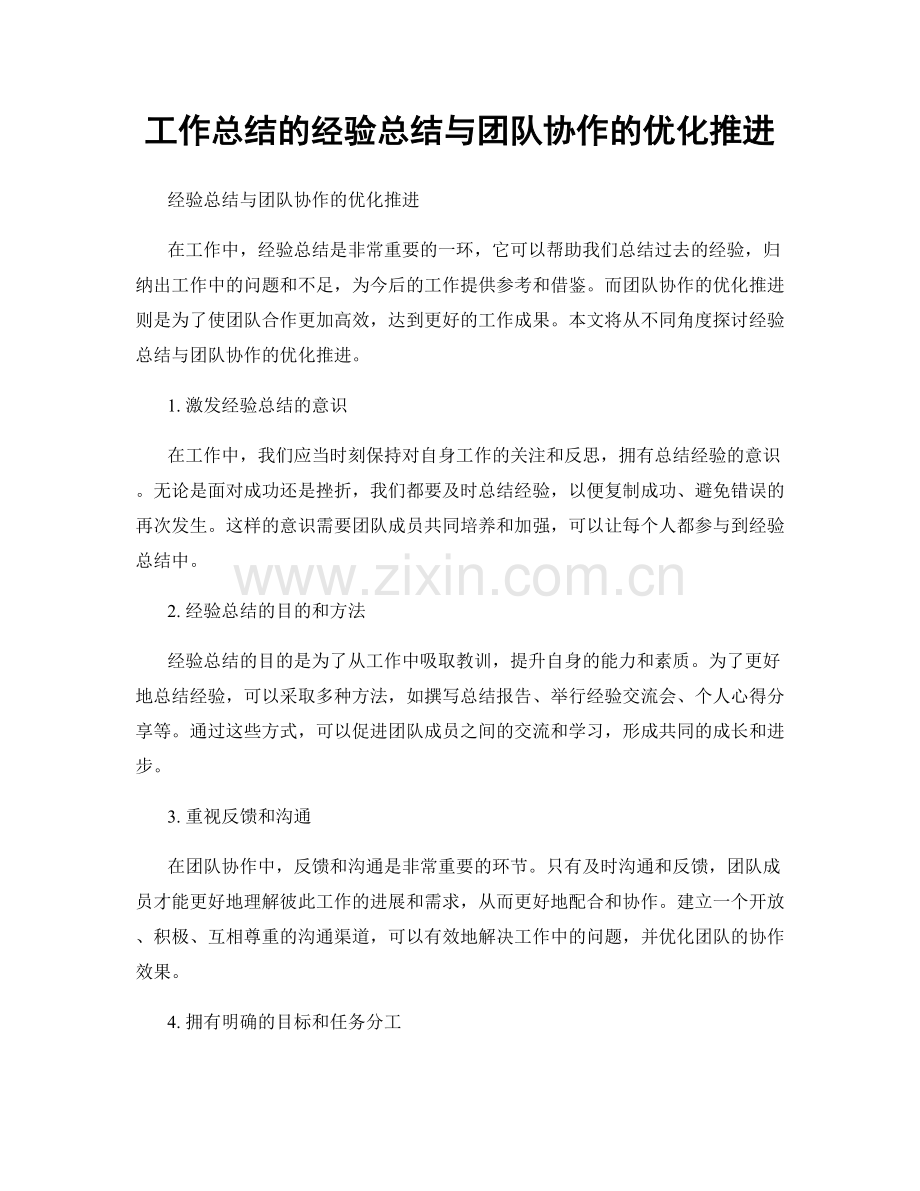 工作总结的经验总结与团队协作的优化推进.docx_第1页