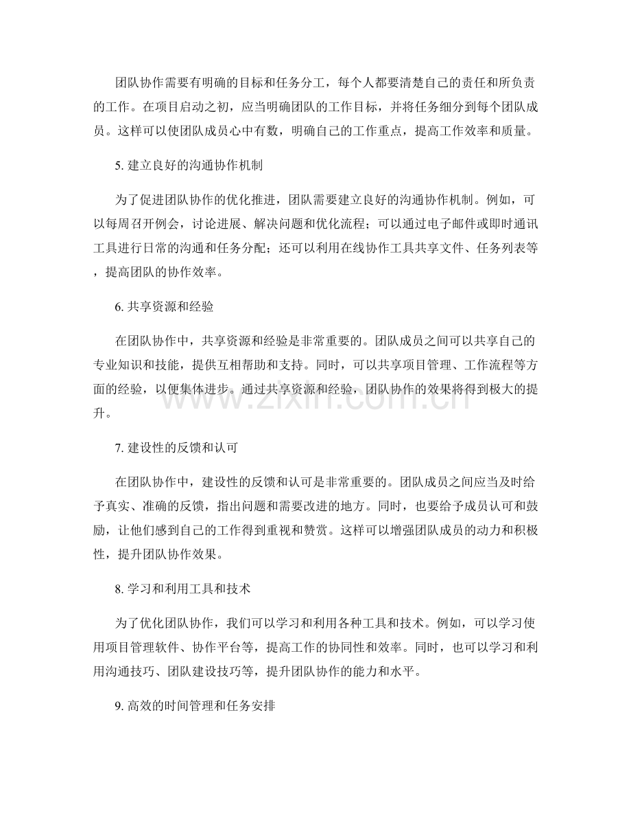 工作总结的经验总结与团队协作的优化推进.docx_第2页